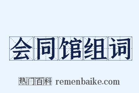 会同馆组词是什么意思的图片